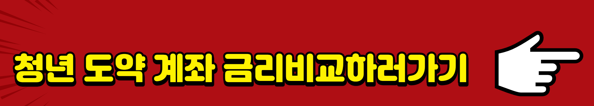 청년 도약 계좌 금리비교