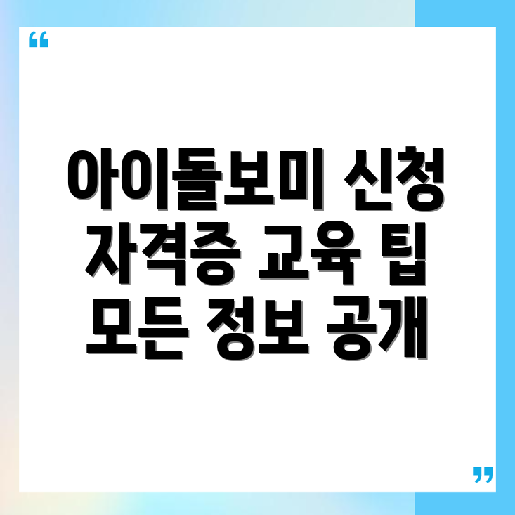 아이돌보미 신청