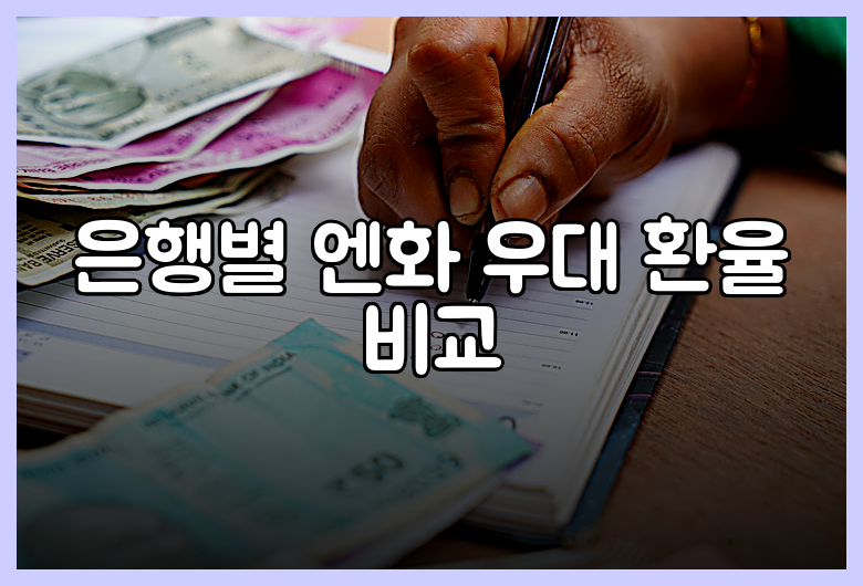 은행별 엔화 우대 환율 비교