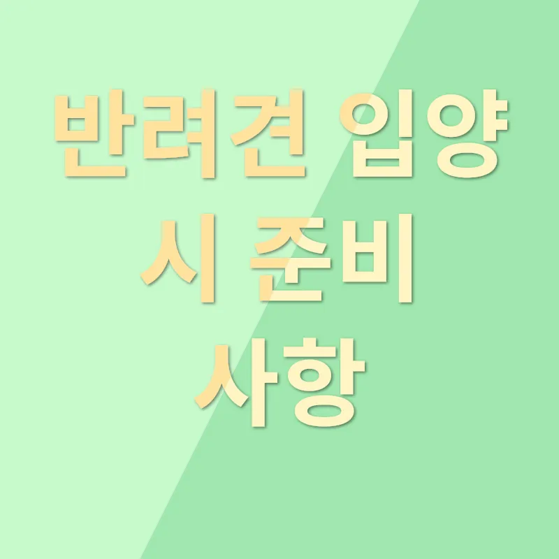 반려동물 입양_1_subsection