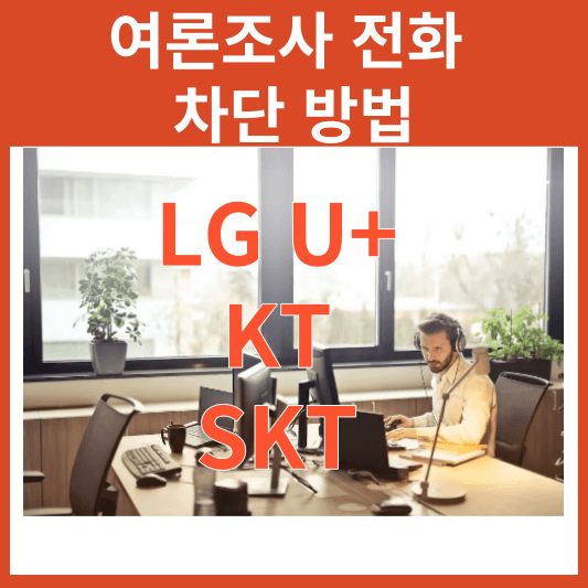 LG U+, KT, SKT 여론조사 전화 차단 방법