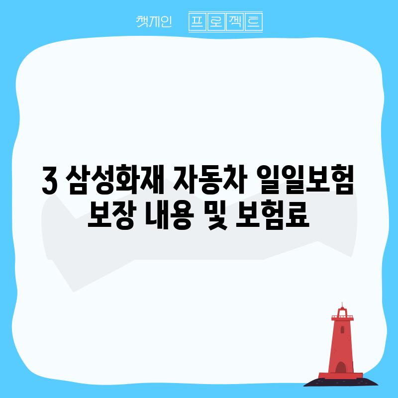 3. 삼성화재 자동차 일일보험 보장 내용 및 보험료