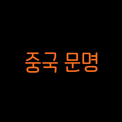 중국_문명