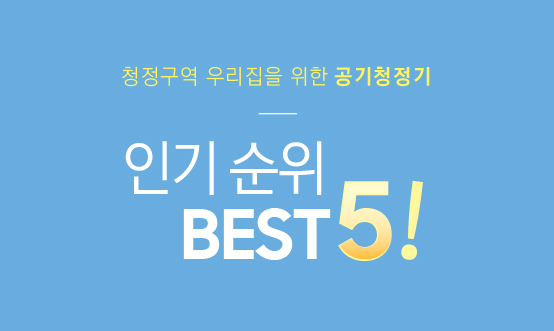  가성비 좋은 원룸 공기청정기 추천 BEST 5