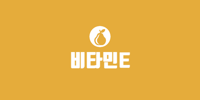 비타민E 썸네일