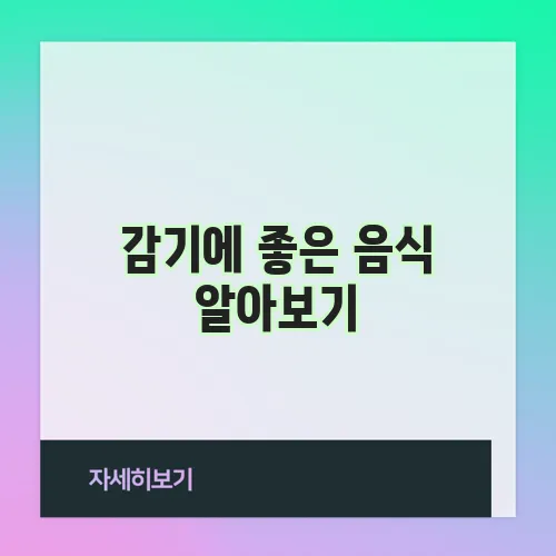 감기에 좋은 음식 알아보기