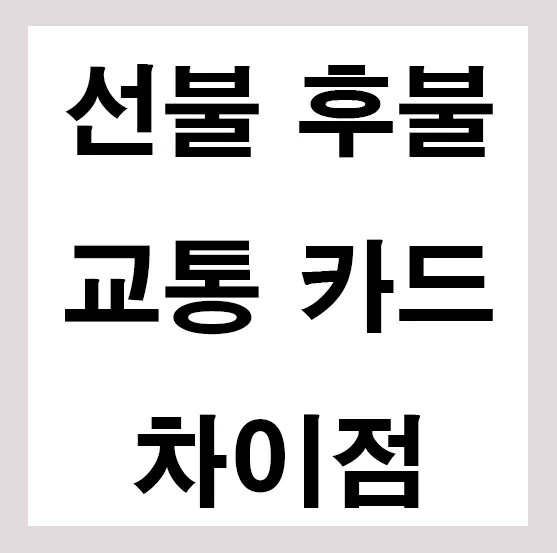 선불 후불 교통카드 차이점