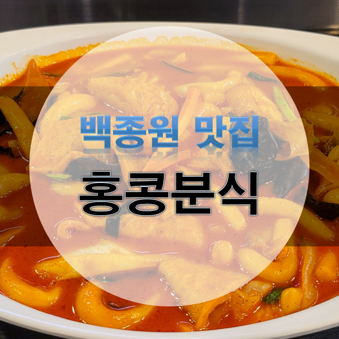 홍콩분식 용산문배점 사진 8