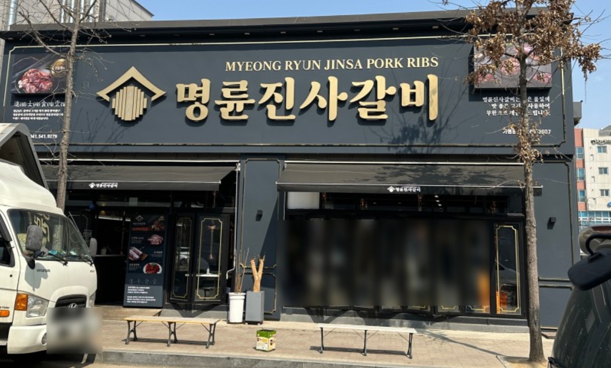  아산 맛집 배방역 고기집 리뉴얼된 고급 명륜진사갈비