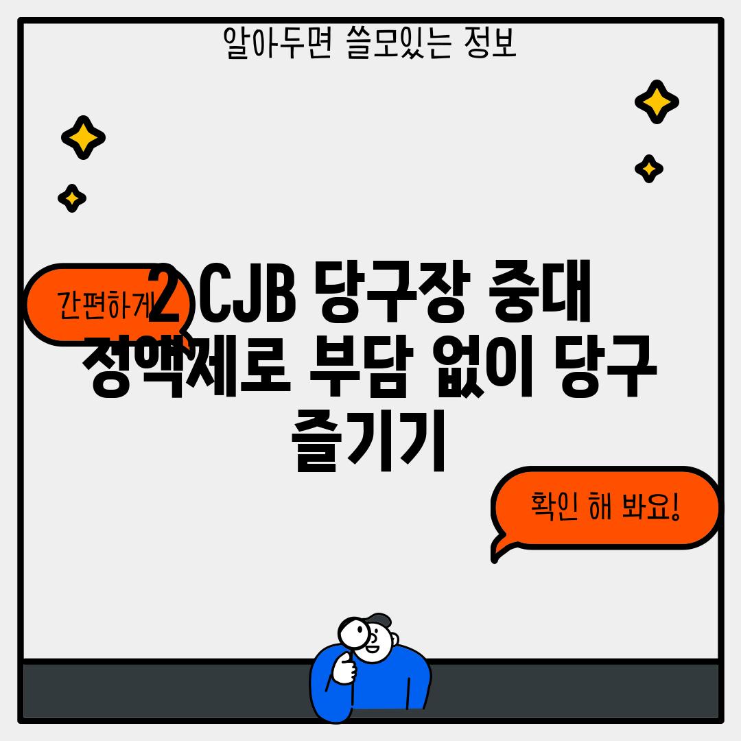 2. CJB 당구장: 중대 정액제로 부담 없이 당구 즐기기