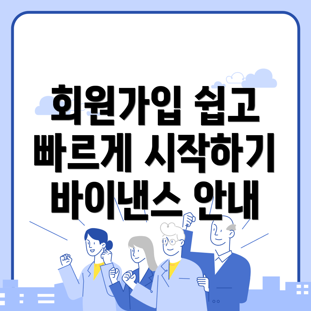 바이낸스 회원가입