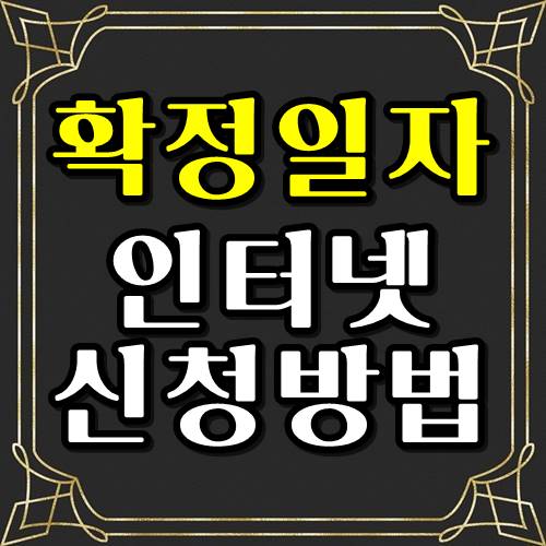 확정일자 인터넷등기소에서 쉽게 받는 법!!