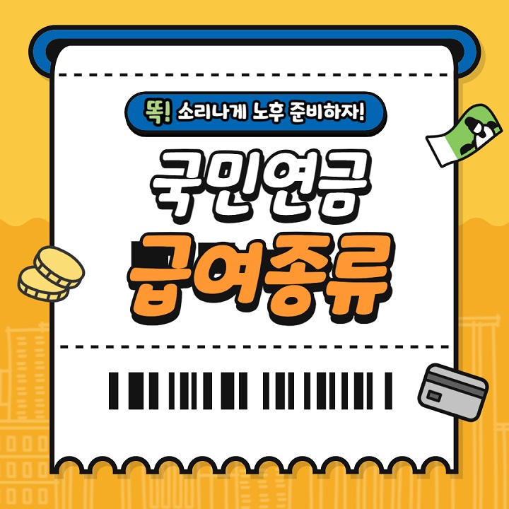  국민연금 급여 종류(노령연금, 장애연금, 유족연금) 궁금해요