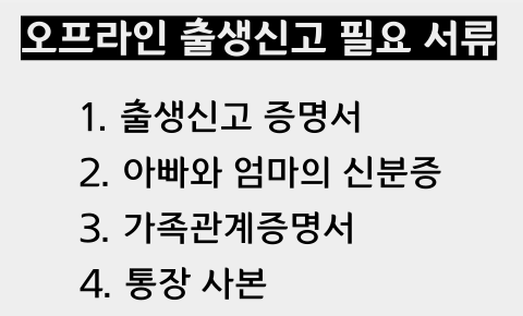 오프라인 출생신고 필요서류