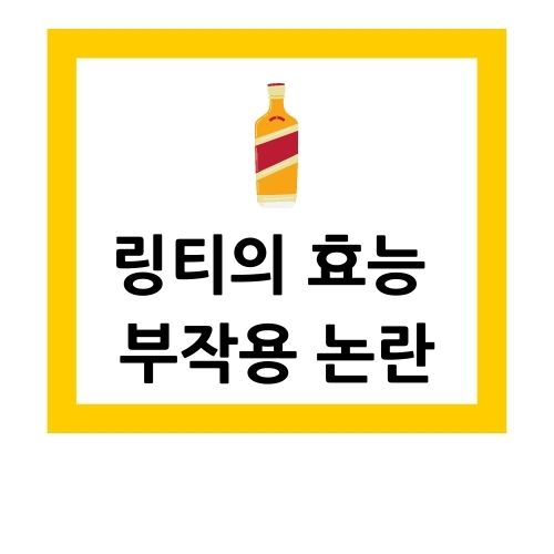  링티의 효능 부작용 논란 총정리하기