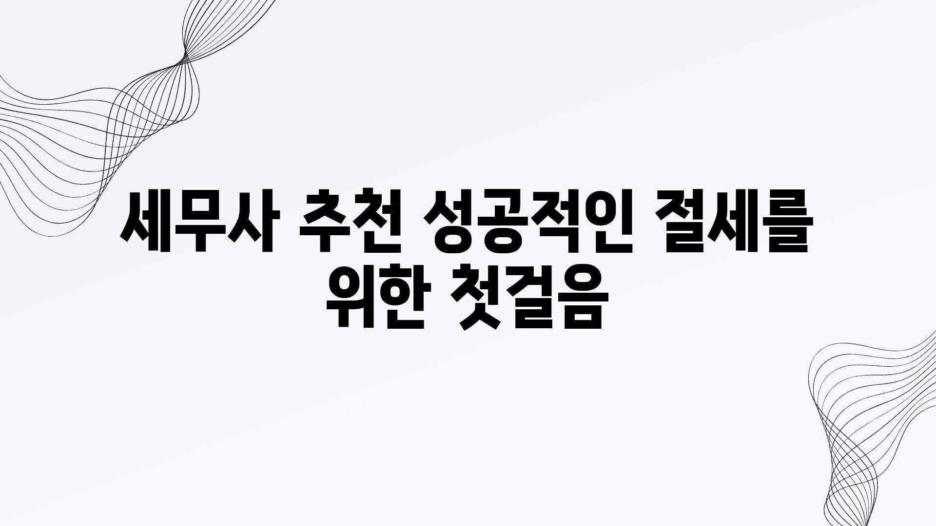 세무사 추천 성공적인 절세를 위한 첫걸음