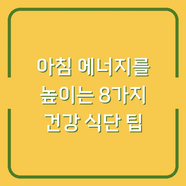 아침 에너지를 높이는 8가지 건강 식단 팁