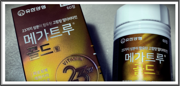  메가트루 골드 가격 성분 효능 및 부작용 비타민제 복용법