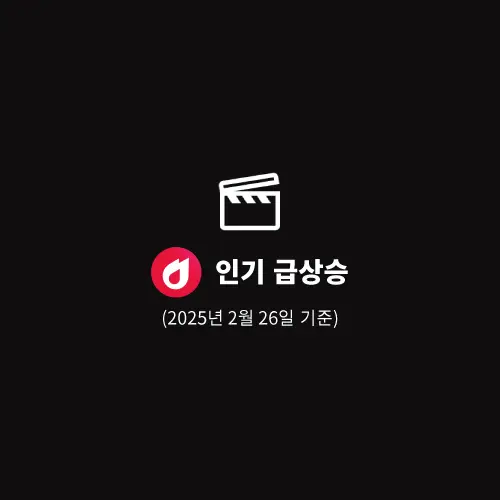 인기-급상승-동영상-영화-2025년-2월-26일