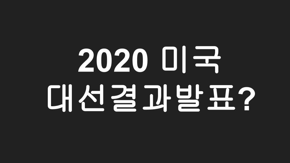  [미국주식] 미국 대선 결과 발표? 미국 대선이 미국 주식에 미치는 영향은?