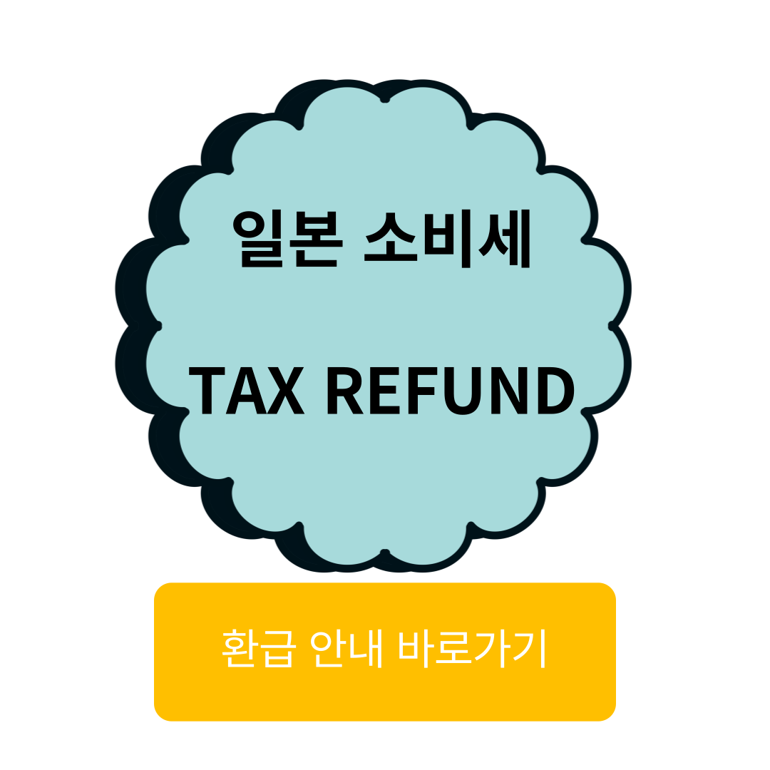 일본소비세 TAX REFUND 안내 바로가기