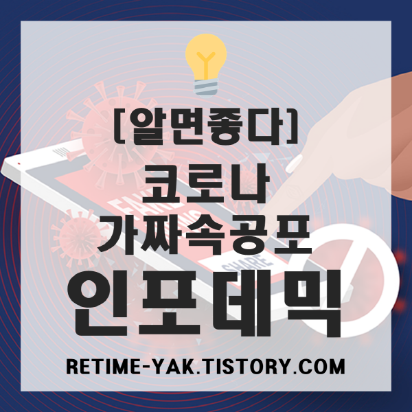  [알면좋다] 정보점염병, 코로나 가짜속 공포 인포메딕(뜻, 원인, 사례)