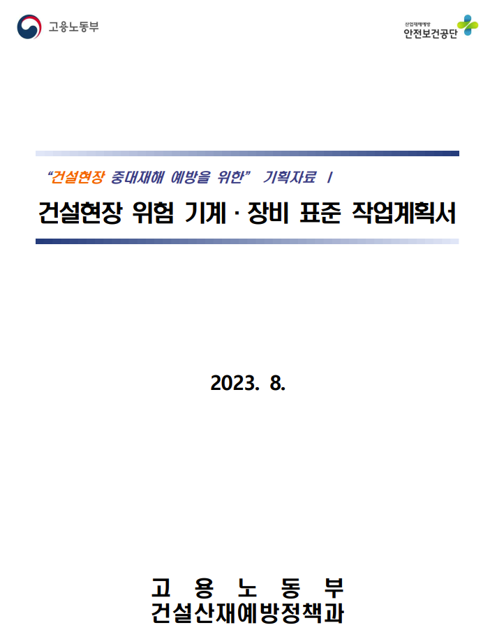 2023년 건설현장 위험 기계 장비 표준 작업계획서