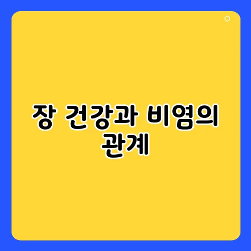 장 건강과 비염의 관계, 의외의 연결고리