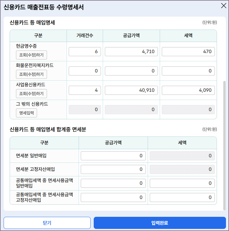 신용카드 매출전표 등 수령명세서 화면