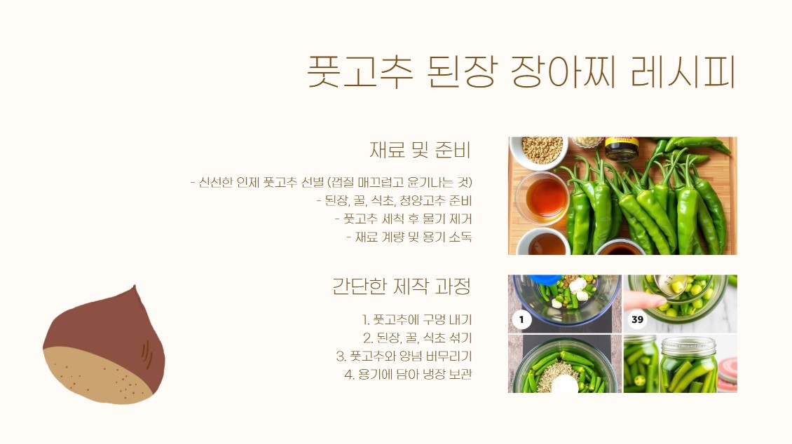 풋고추 된장 장아찌 레시피