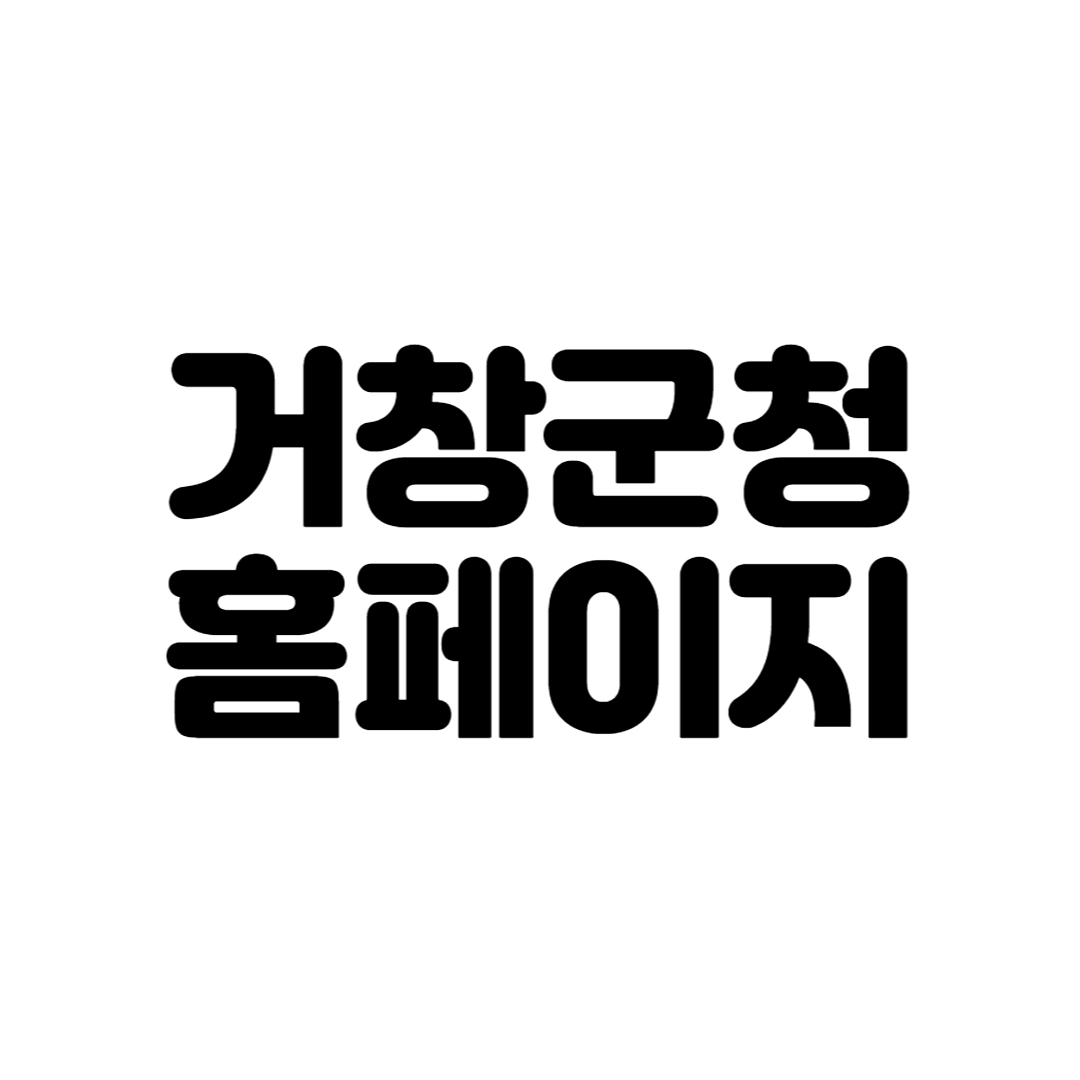 거창군청 홈페이지