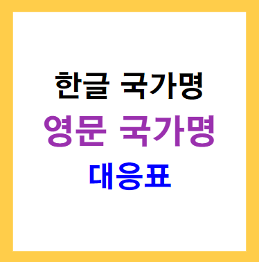 한글 국가명과 영문 국가명 대응표