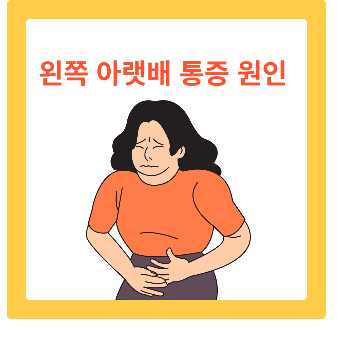  왼쪽 아랫배 통증 원인 및 해결책
