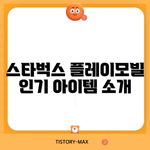 스타벅스 플레이모빌 인기 아이템 소개