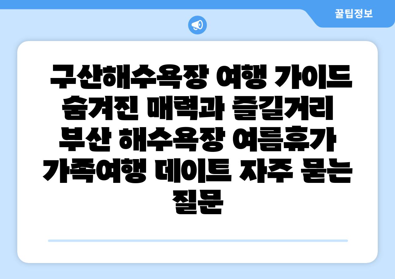  구산해수욕장 여행 가이드 숨겨진 매력과 즐길거리  부산 해수욕장 여름휴가 가족여행 데이트 자주 묻는 질문