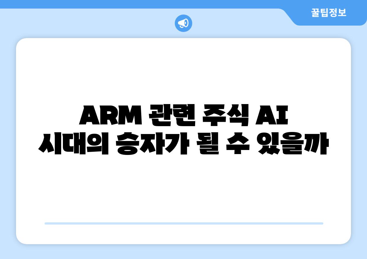 ARM 관련 주식 AI 시대의 승자가 될 수 있을까