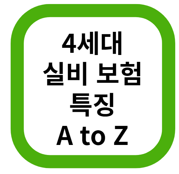  한 번에 압축한 4세대 실비 보험(실손의료보험) 특징 A to Z(feat, 보험료 비교)