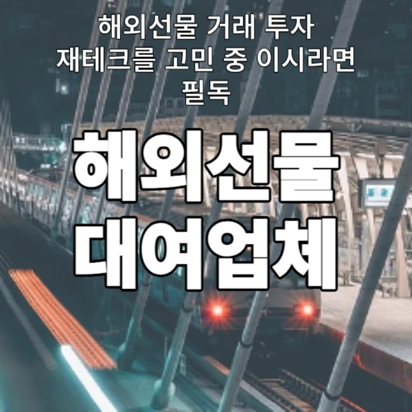 해외선물 거래 투자 재테크를 고민 중 이시라면 필독!