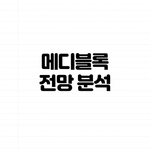  메디블록 호재 전망 분석 (feat.메디패스)