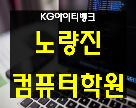  노량진컴퓨터학원 수강신청 및 교육과정 확인해보자!