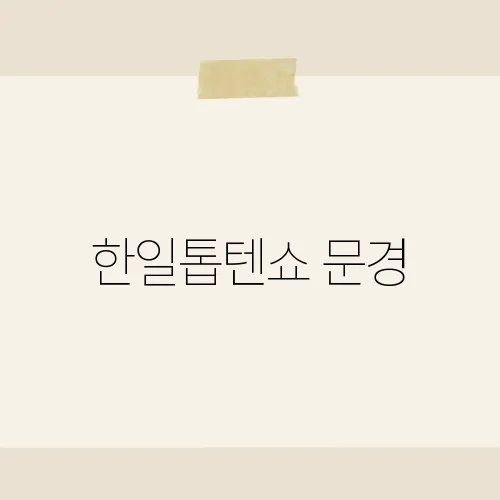 한일톱텐쇼 문경, 버스킹 비하인드?