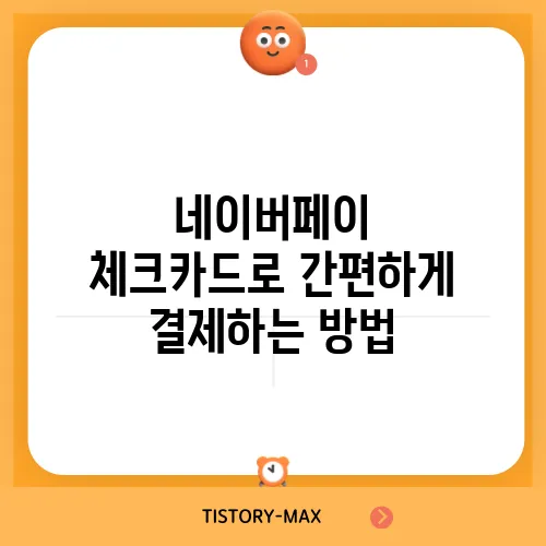 네이버페이 체크카드로 간편하게 결제하는 방법