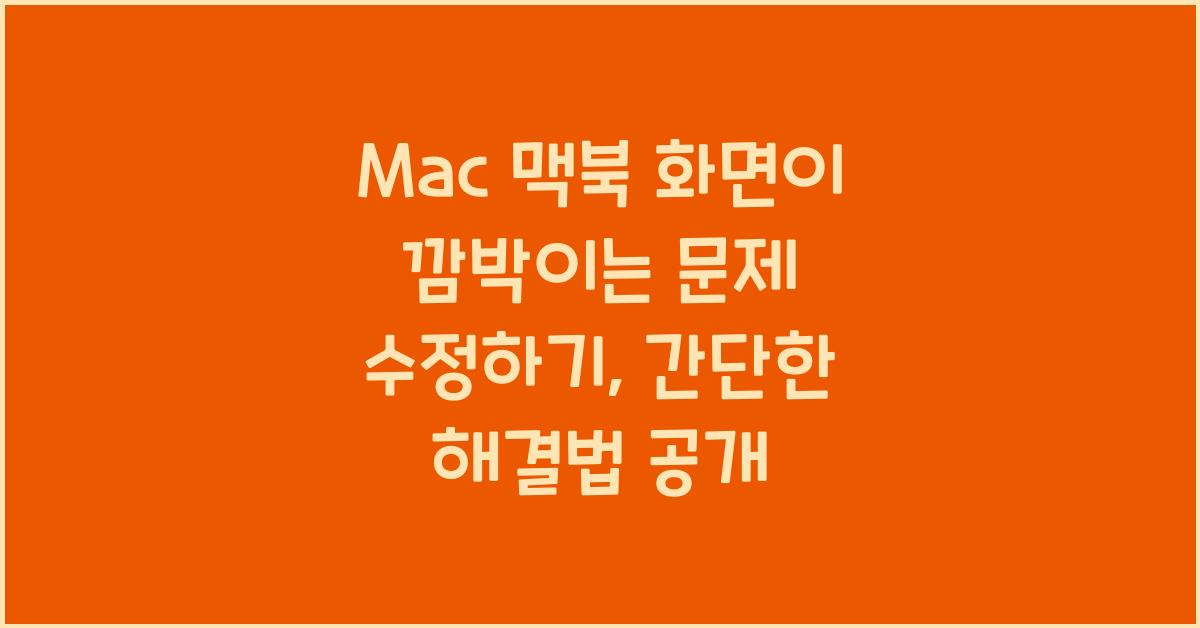 Mac 맥북 화면이 깜박이는 문제 수정하기