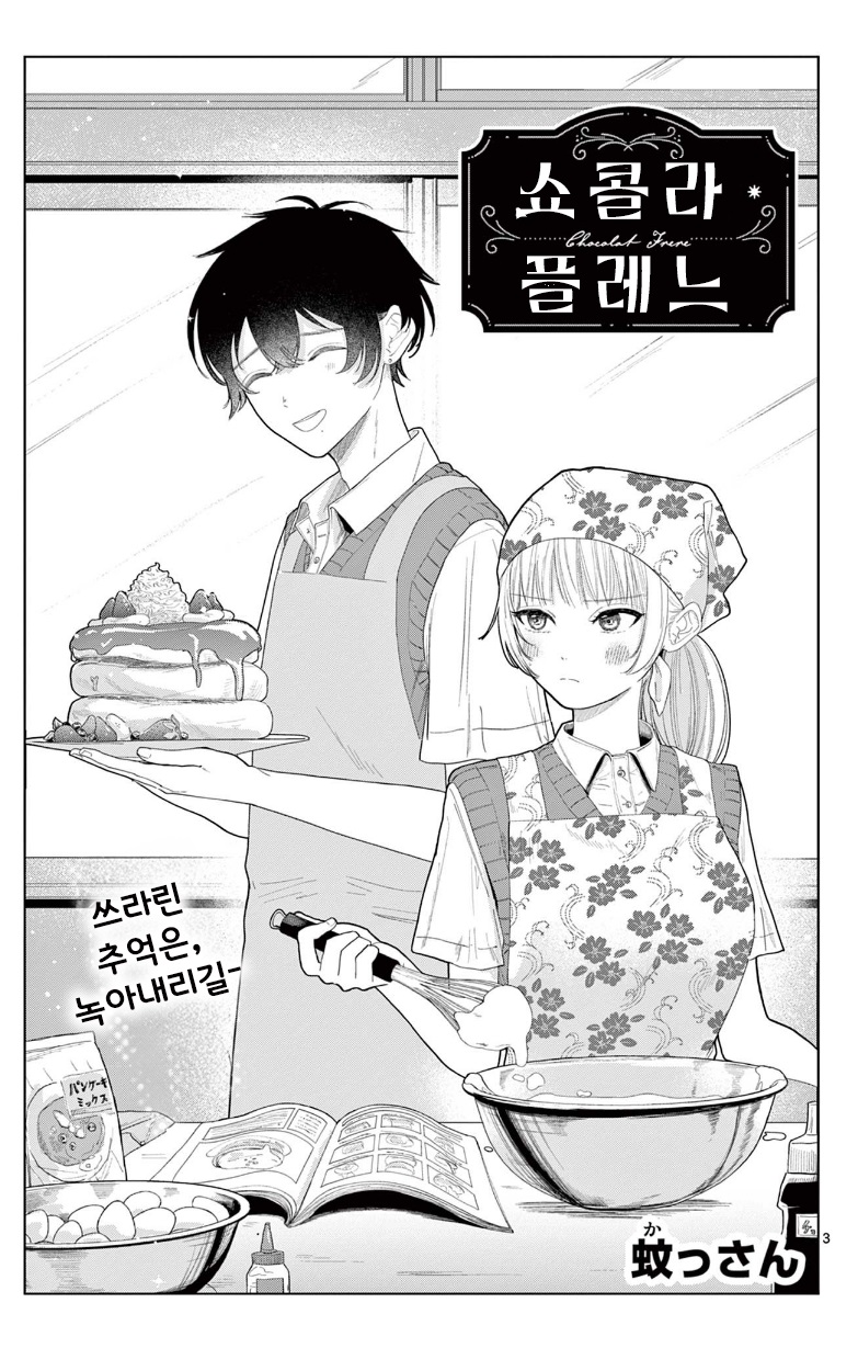 [단편]쇼콜라 플레르