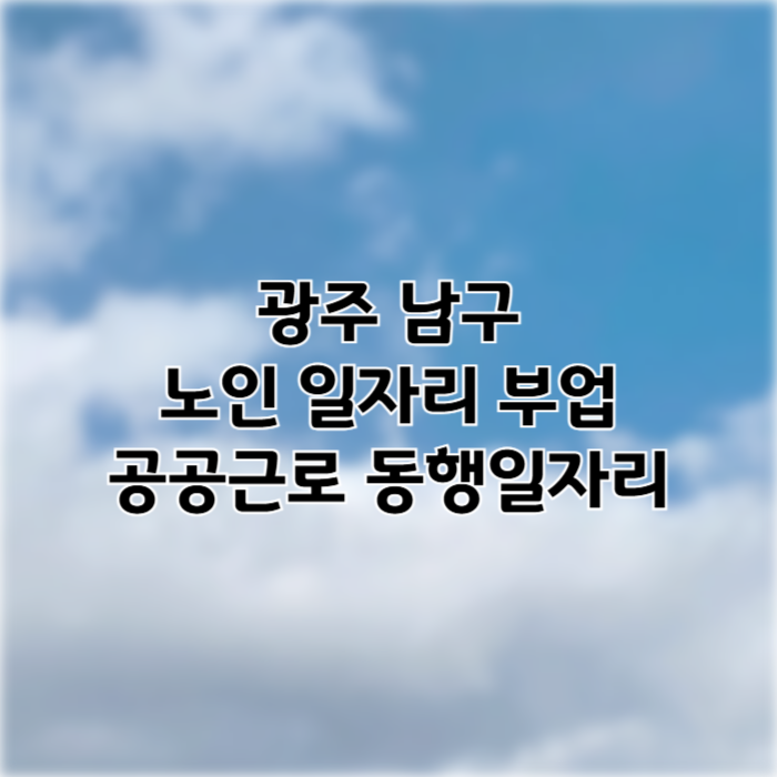 광주 남구 일자리