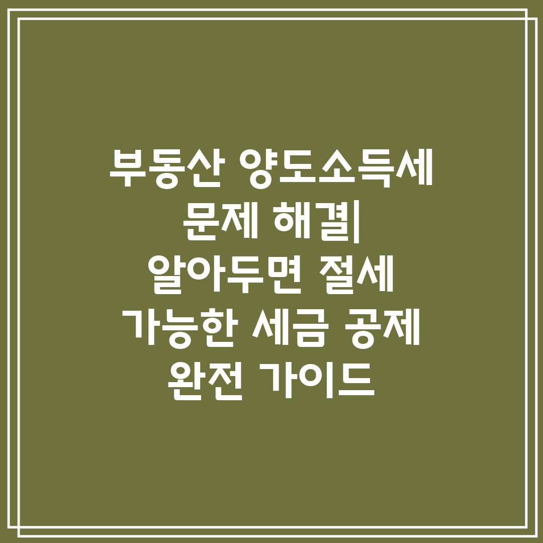 부동산 양도소득세 문제 해결 알아두면 절세 가능한 세금