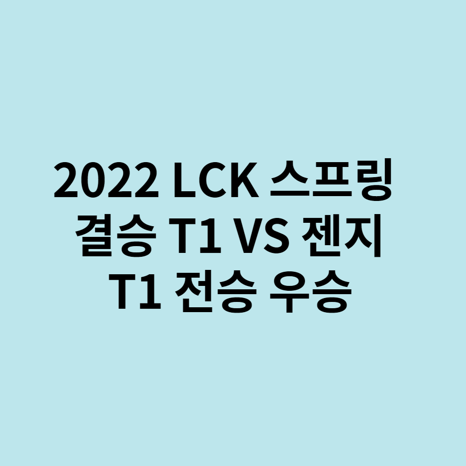 2022 LCK 스프링 결승 T1 VS 젠지, T1 전승우승