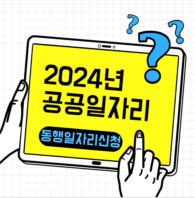 2024년도 공공일자리 동행 일자리 신청하기