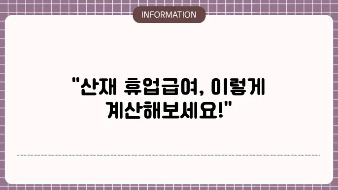산재 휴업급여 계산 방법 안내