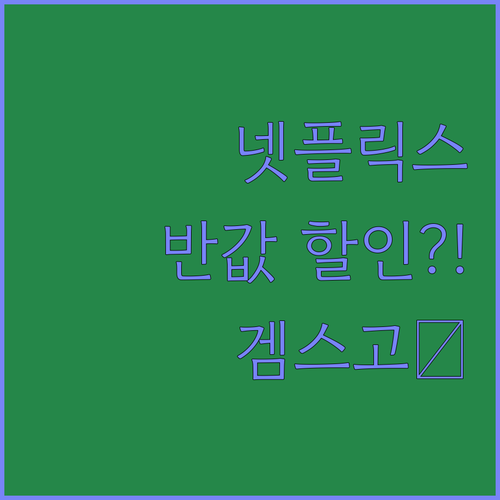 구독료 부담? 넷플릭스, 유튜브 겜스